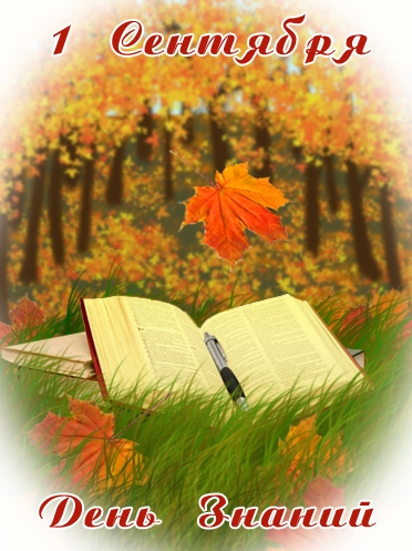 Картинка учителю. Картинка С днем знаний скачать. Прикольная картинка с днём ...