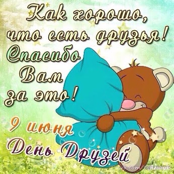 Картинки с днем Дружбы. Картинка с международным днём 9 июня день друзей карт...