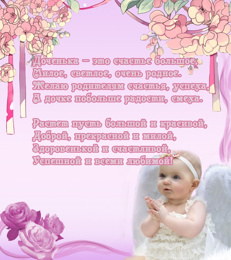 Короткие стихи под фото для дочки. Открытки со стихами для дочки.