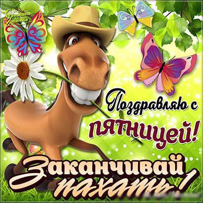 Открытка выходные привела пятница пришла Ура! Открытка С пятницей тебя поздра...