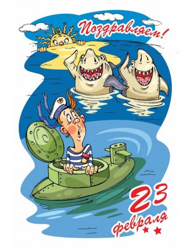 Открытки Поздравляем с 23 февраля. Открытки Ура С праздником!