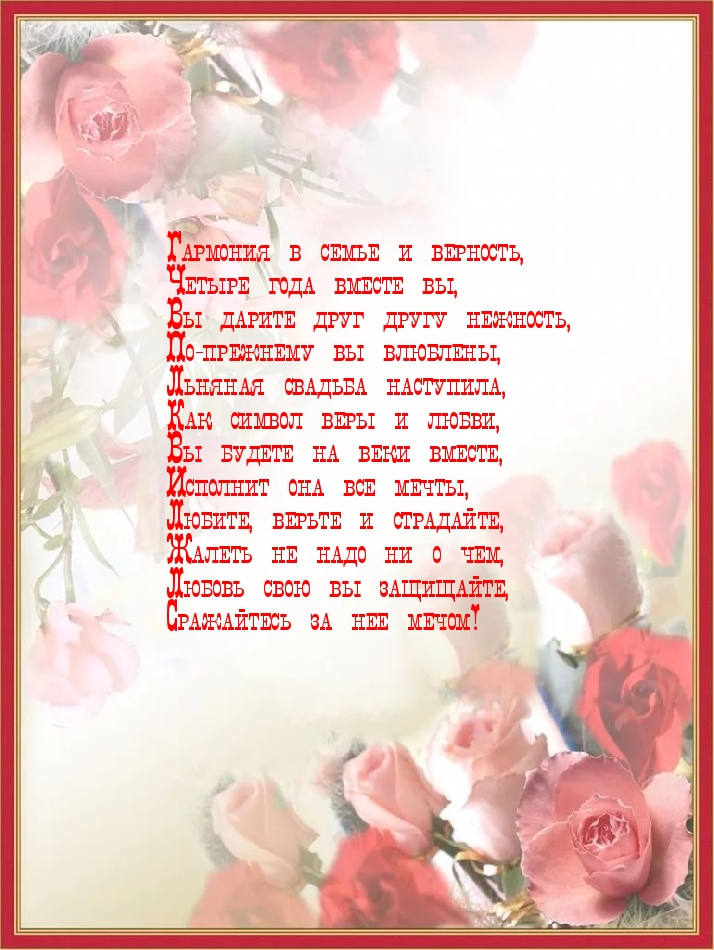 Поздравления в стихах с годовщиной свадьбы 4 года. Красивые анимированные кар...