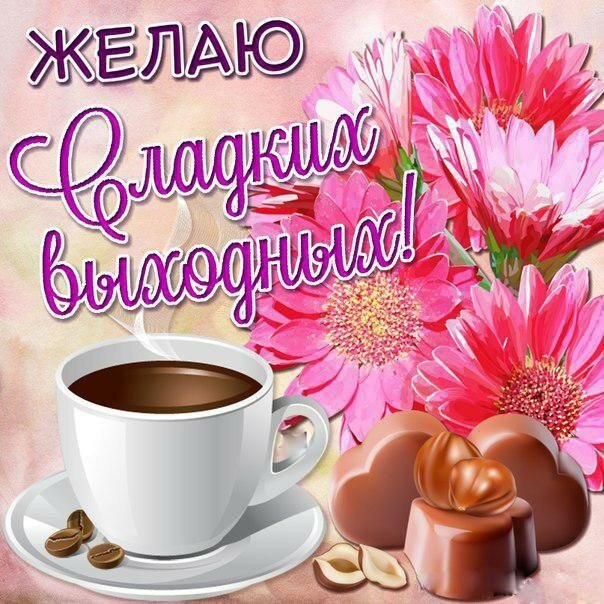 С субботой гиф. Доброй субботы картинки. Картинки суббота утро.