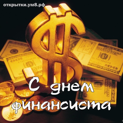 Картинка С днем финансиста. Картинка С днем финансиста скачать.