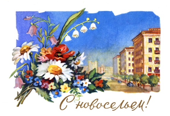 Картинка поздравления с новосельем. Картинка с новосельем.  