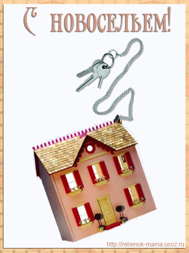 Картинки с новосельем прикольные. Картинки с новосельем скачать бесплатно.