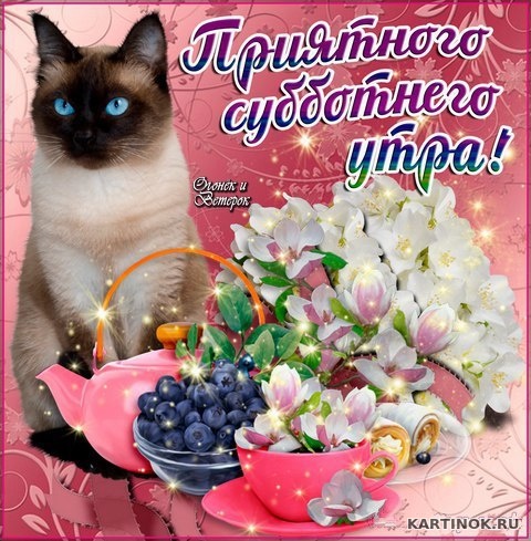 Открытка замечательных выходных! Открытка отличного настроения в субботу!