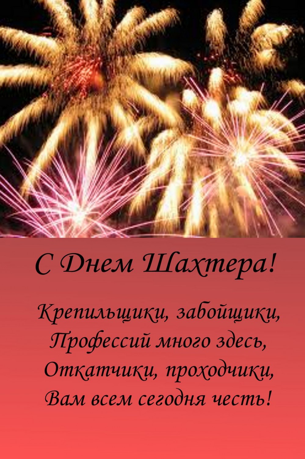 Открытка на День шахтёра, желаю вам успехов, безаварийной работы яркого солнц...