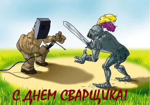 Открытка со сварщиком в работе на День сварщика. Открытка со стихами пожелани...