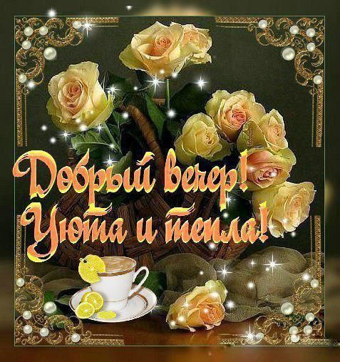 Открытки Добрый вечер женщине. Открытки Добрый вечер. Открытки Добрый вечер з...