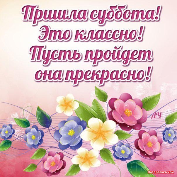 Открытки с субботой прикольные. Открытки с субботой бесплатно.