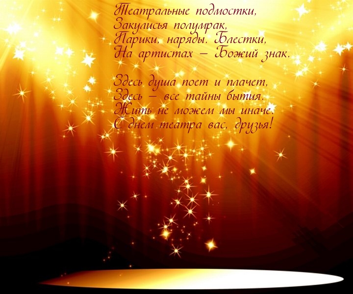 Картинки с днем театра. Картинки с днем театра скачать. Красивые картинки с д...