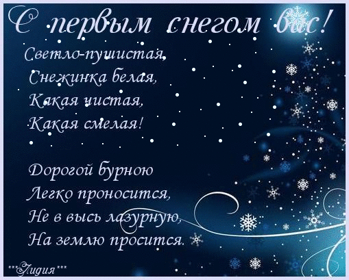 Красивые картинки Первый снег, с первым снегом приколы. Картинки со снегом кр...