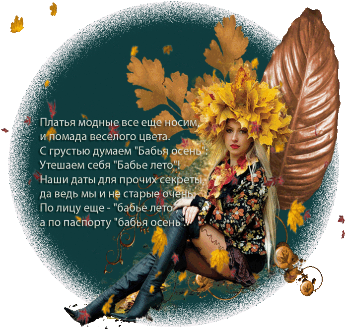 Открытка Бабье лето последние тёплые деньки. Открытка Бабье лето!