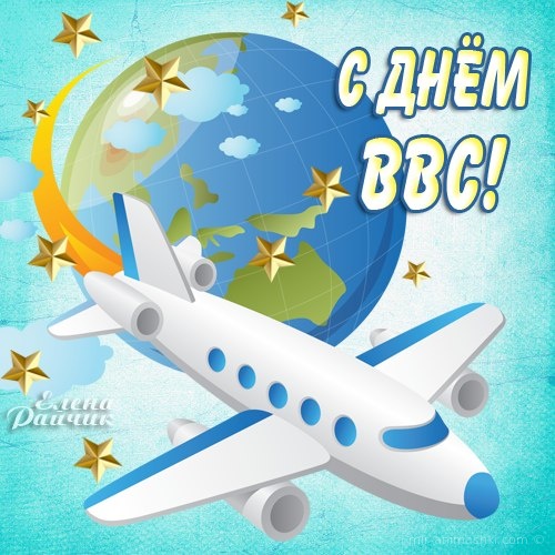 Открытка с днём ВВС братишки! Открытка анимация С Днём военно-воздушных сил!