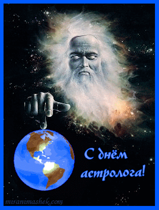 Поздравительные открытки ко Дню астролога. Картинка с днём астролога.