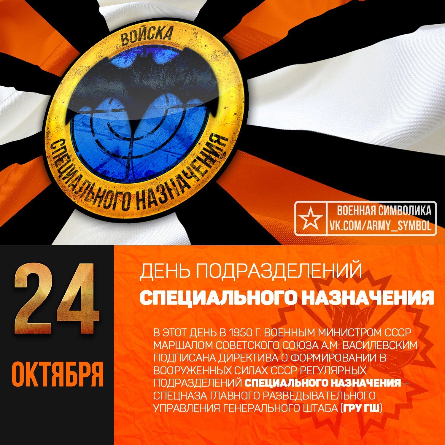 Открытка 24 октября 1950 год основан армейский спецназ. Открытка день подразд...