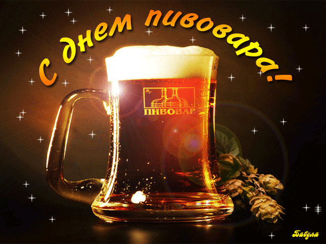 Прикольные открытки С днем пивовара. Бесплатные открытки с Днем пивовара.