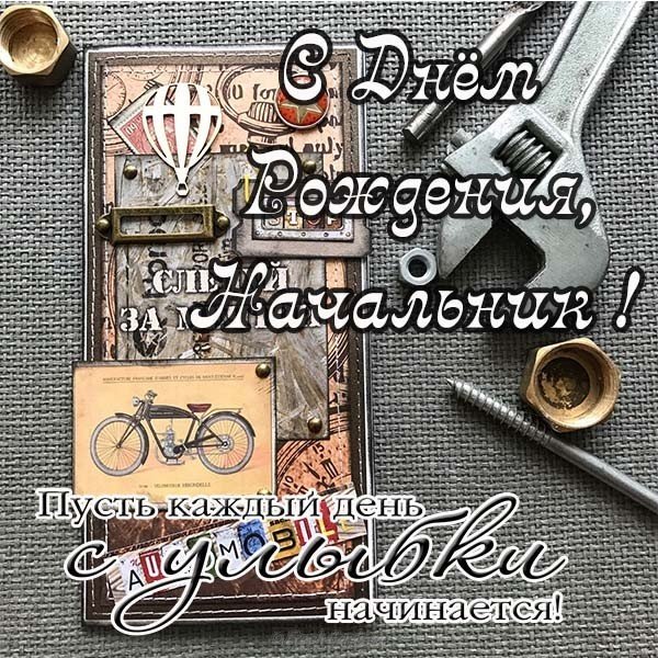  Картинки с днем рождения начальнику. Поздравление с днем рождения женщине ру...