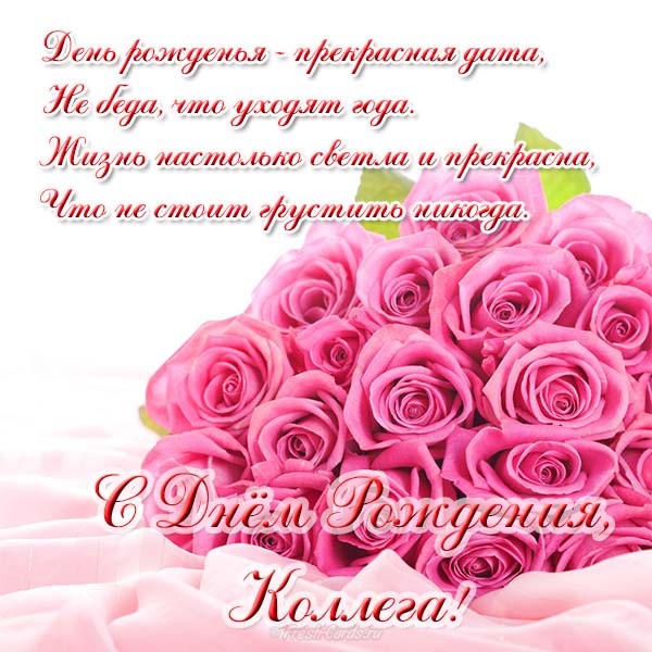 Красивые открытки С днём рождения коллегам. Открытка с днём рождения коллега.