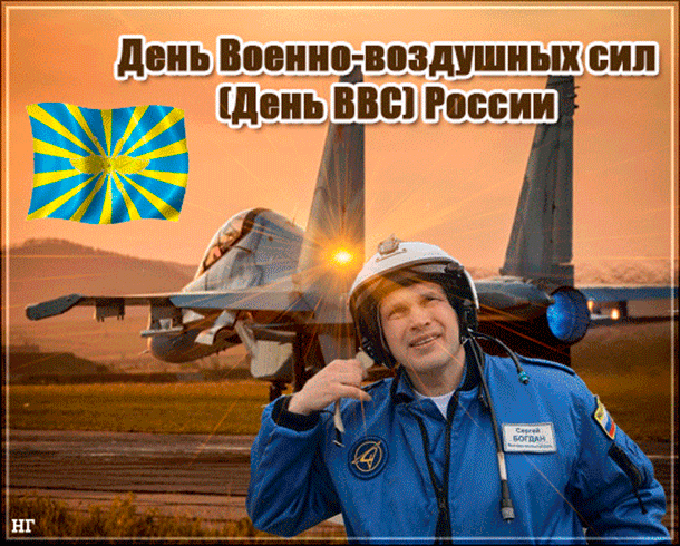 Открытка с днём ВВС братишки! Открытка анимация С Днём военно-воздушных сил!