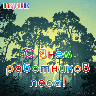 Открытки работников леса. Бесплатные открытки С днём работников леса.