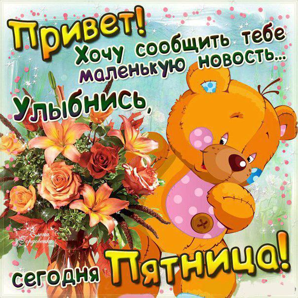 С пятницей Хороших выходных. Открытки гиф С пятницей. Настроение пятница GIF.