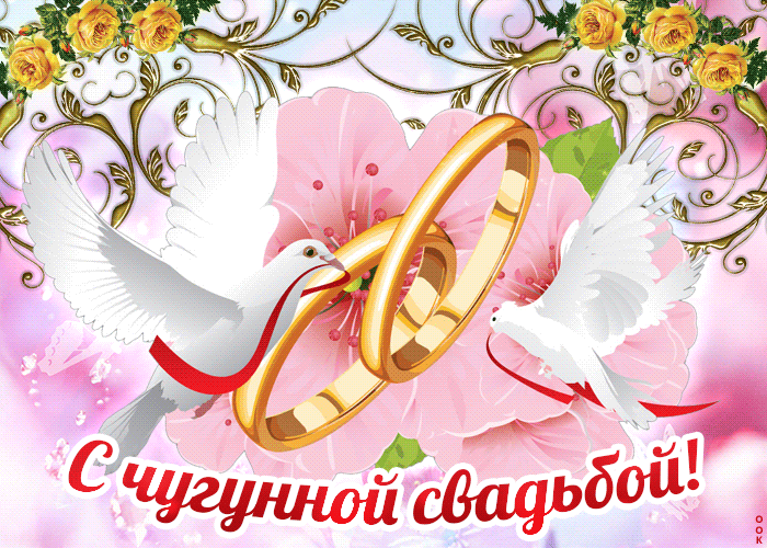 Картинки с чугунной свадьбой 6 лет. Картинки с годовщиной свадьбы 6 лет мужу.