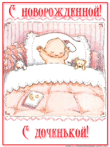 Открытка поздравление с новорожденной. Открытка поздравления с новорожденной ...