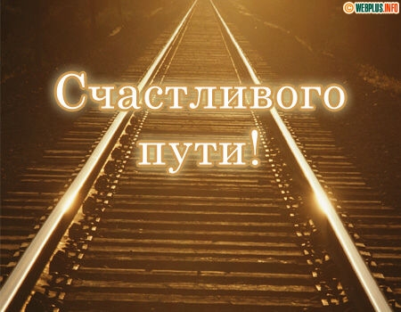 Открытки со словами Счастливого пути. Открытки счастливого пути на поезде.