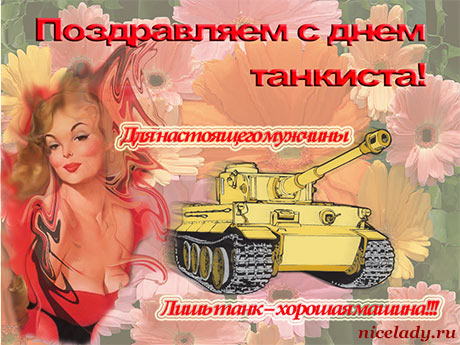 Прикольные картинки с Днём танкиста. Гифки с Днём танкиста. День танкиста кар...