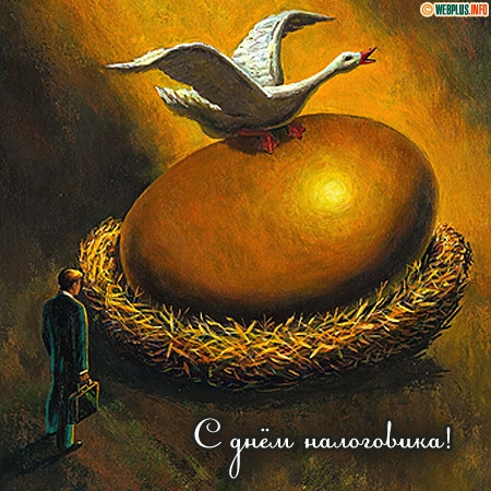 Картинка с Днем налогового работника. Картинка с днём налоговикам.