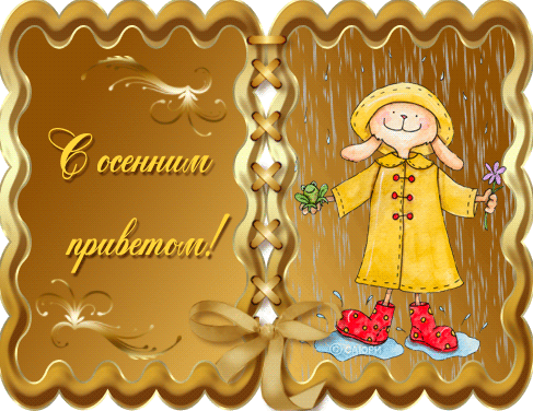 Открытка тёплый осенний Приветик! Открытка с котенком осенний Приветик!