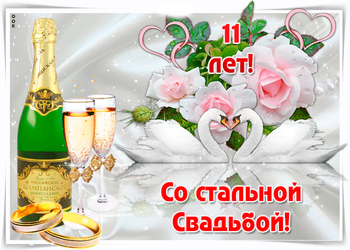 Поздравление с днем свадьбы 11 лет картинки. Картинки 11 лет вместе.