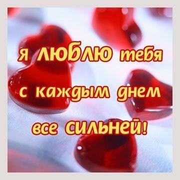 открытка Я люблю тебя. Открытка мужчине и я люблю тебя. Открытка парню Я любл...