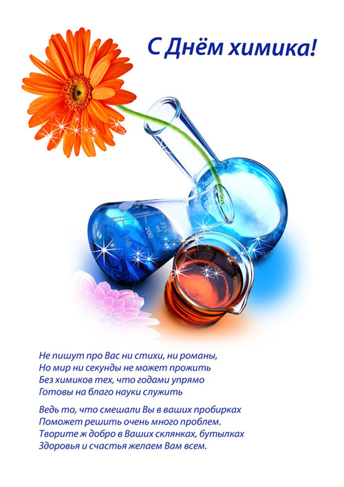 Веселая поздравительная открытка ко Дню химика. Открытка день химика.