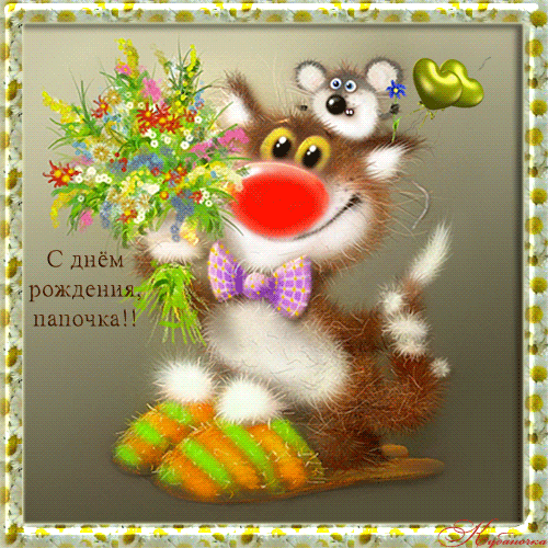 Открытка моему дорогому папе. С днём рождения! Открытка со стихами с днём рож...