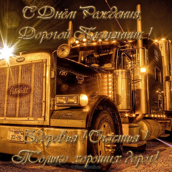 Поздравления с днём рождения племяннику прикольные. Поздравительная открытка ...