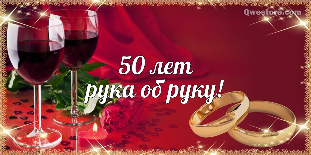 50 лет свадьбы картинки. Открытка поздравляем! 50 лет с золотой свадьбой!