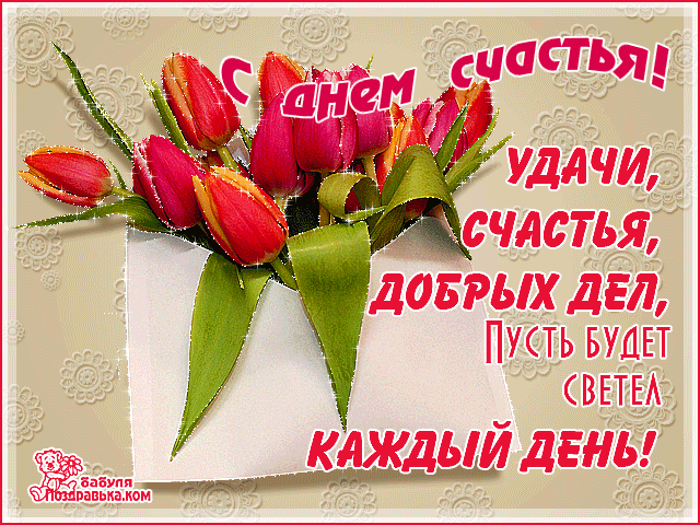 Анимационные открытки С днём счастьем. Поздравительные открытки с Днем счастья.