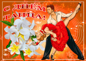 Открытка международный день танца! Открытка с танцовщицами на международный д...