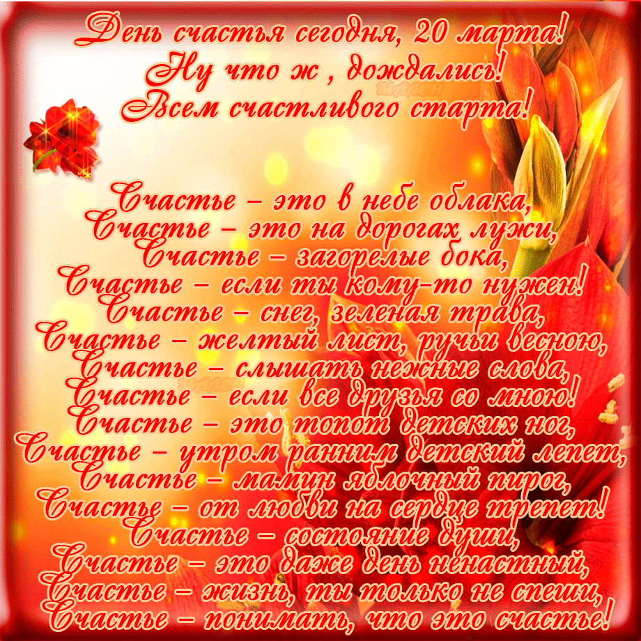 Красивые картинки про счастье. Открытка 20 марта Международный День счастья.