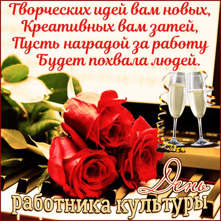 Музыкальная открытка с днём работника культуры. Красивая открытка с днем рабо...