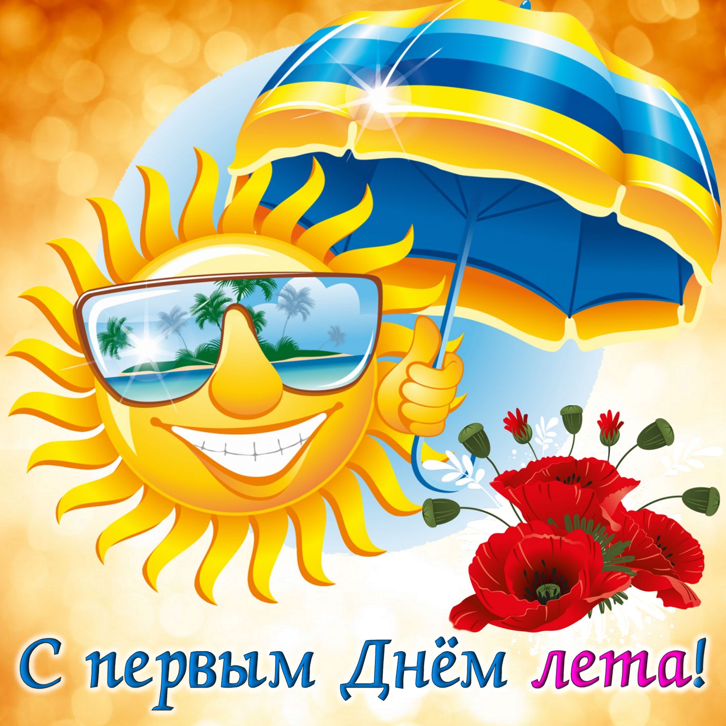 Открытка с котом и букетом цветов С первым днем лето! 