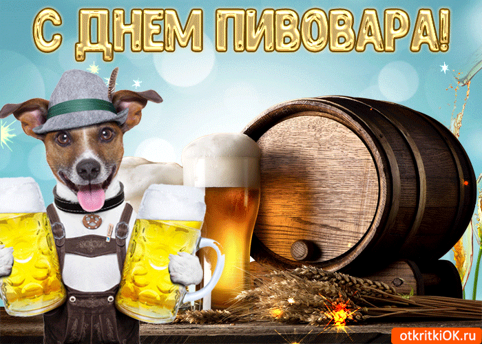 Открытка с праздником, любители пива! Открытка С праздником, пивовары!
