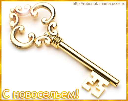 Открытка С новосельем, желаем много радостных хлопот! Открытки со стихами к н...