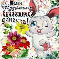 Открытка с субботой вас. Открытки с субботой бесплатно. 