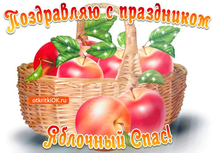 Открытка с яблочным Спасом бесплатно. Открытка с яблочным Спасом скачать бесп...