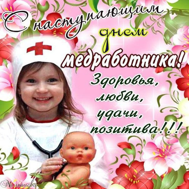Открытки GIF с Днём медицинского работника. Красивые открытки с Днем Медика к...