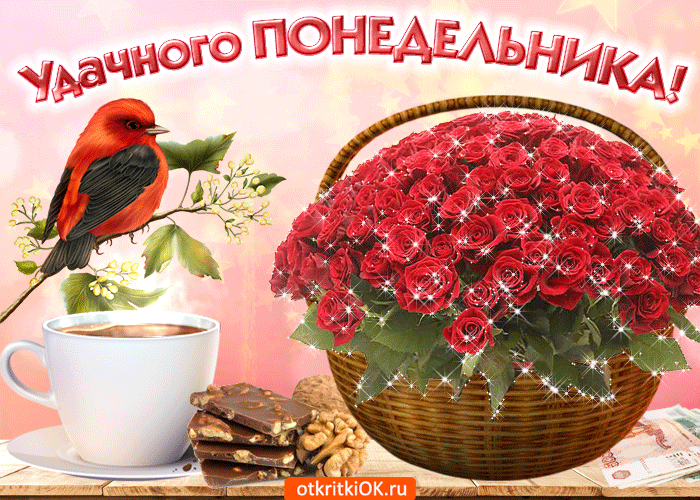 Картинка Удачного понедельника. Скачать картинки Удачного понедельника.